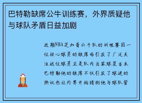 巴特勒缺席公牛训练赛，外界质疑他与球队矛盾日益加剧