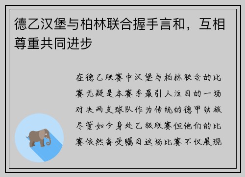 德乙汉堡与柏林联合握手言和，互相尊重共同进步