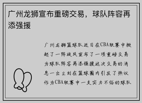 广州龙狮宣布重磅交易，球队阵容再添强援