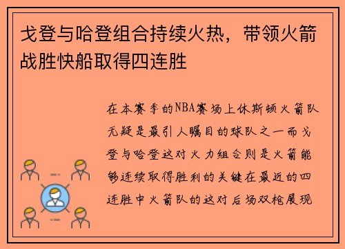 戈登与哈登组合持续火热，带领火箭战胜快船取得四连胜