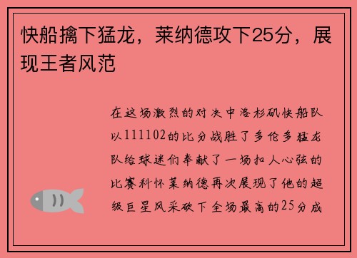 快船擒下猛龙，莱纳德攻下25分，展现王者风范