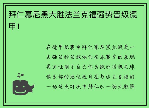拜仁慕尼黑大胜法兰克福强势晋级德甲！
