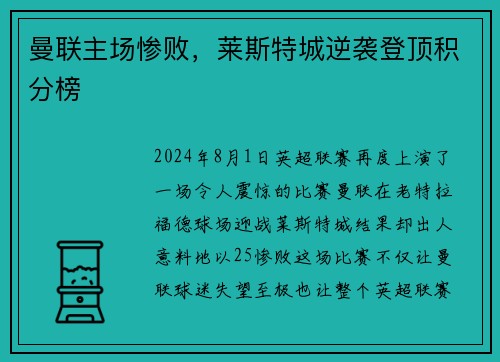 曼联主场惨败，莱斯特城逆袭登顶积分榜