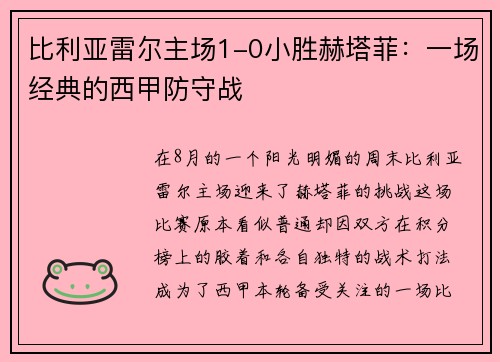 比利亚雷尔主场1-0小胜赫塔菲：一场经典的西甲防守战