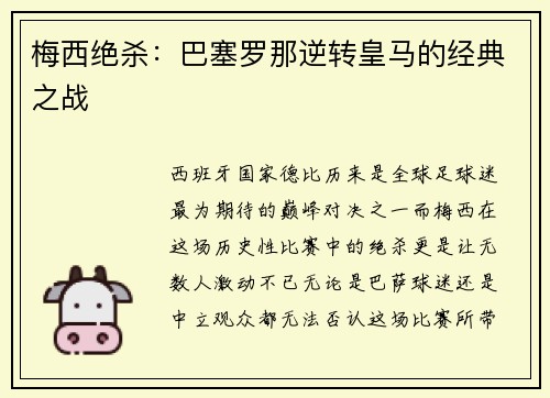 梅西绝杀：巴塞罗那逆转皇马的经典之战