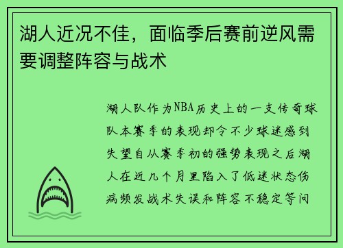 湖人近况不佳，面临季后赛前逆风需要调整阵容与战术