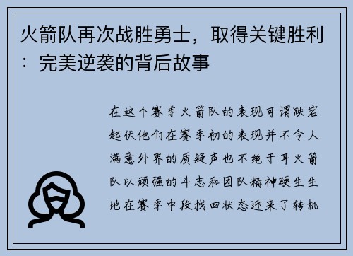 火箭队再次战胜勇士，取得关键胜利：完美逆袭的背后故事