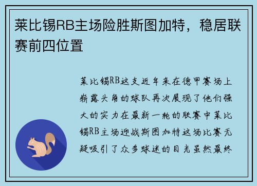 莱比锡RB主场险胜斯图加特，稳居联赛前四位置
