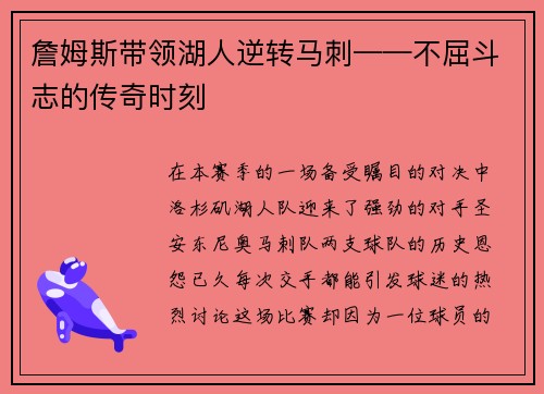 詹姆斯带领湖人逆转马刺——不屈斗志的传奇时刻