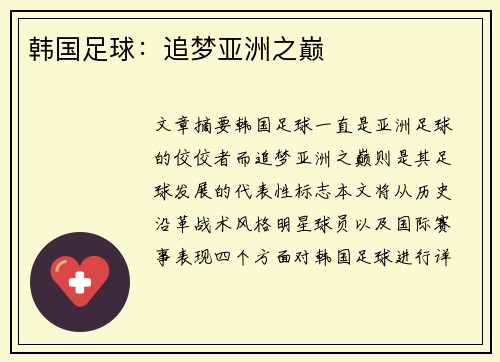 韩国足球：追梦亚洲之巅