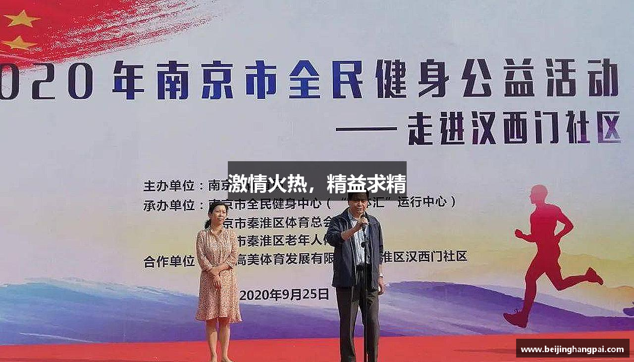 激情火热，精益求精
