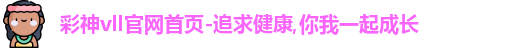 彩神vll